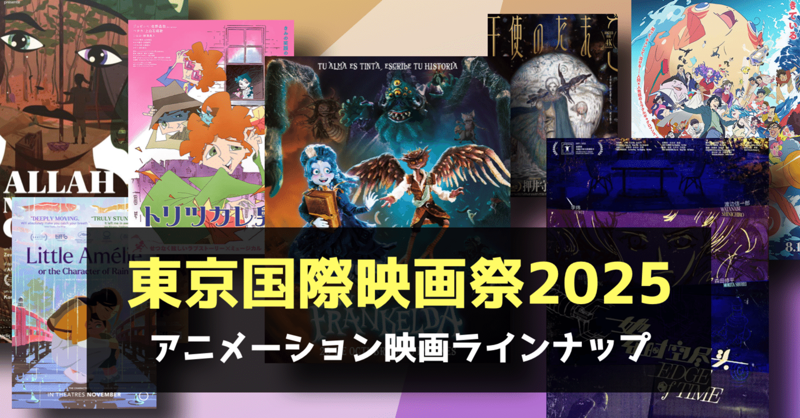 イベント情報】東京国際映画祭2025のアニメーション映画ラインナップを