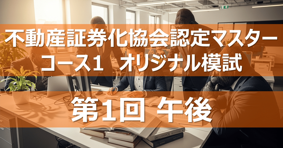 不動産証券化マスター 2024年版 テキスト、試験問題、解答 2025年最新】不動産証券化マスター 2024の人気アイテム - メルカリ