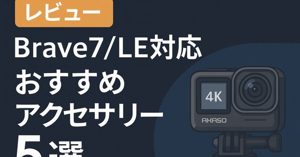 GoPro資材 GoPro 12の付属品一覧：必須アクセサリーとその活用方法