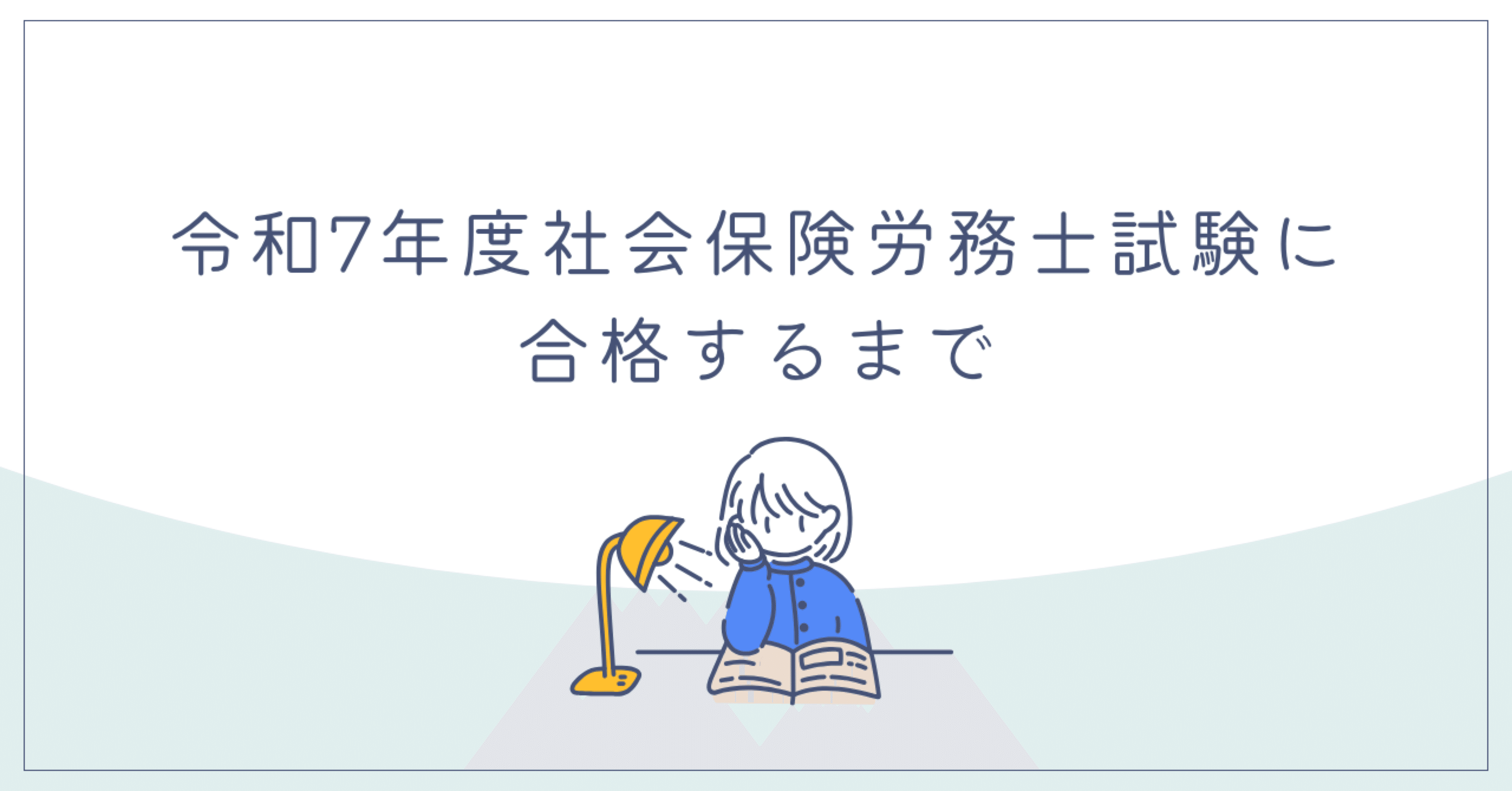 令和7年度社会保険労務士試験に合格するまで｜おもち