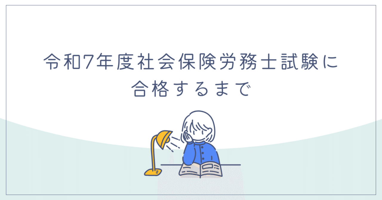 令和7年度社会保険労務士試験に合格するまで｜おもち
