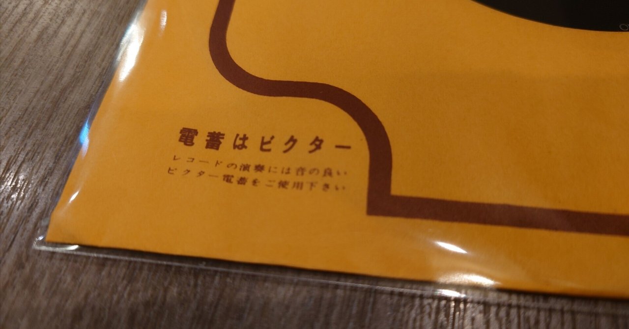 7インチ盤専門店雑記1145「電蓄はビクター」｜G2タカヤマ