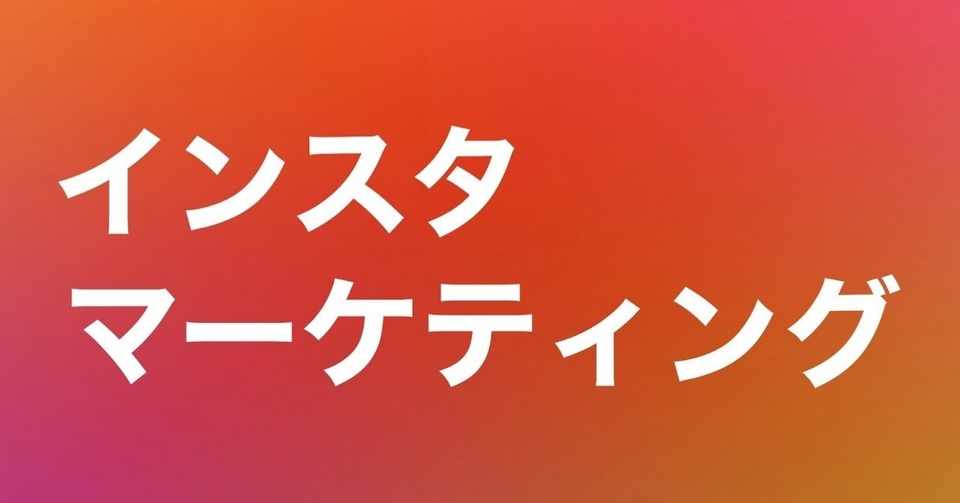 026 竹花貴騎式 インスタマーケティングの活用法 99 の起業が間違えている集客爆上げの方法をプロが解説 後編 The Meister ザ マイスター Note