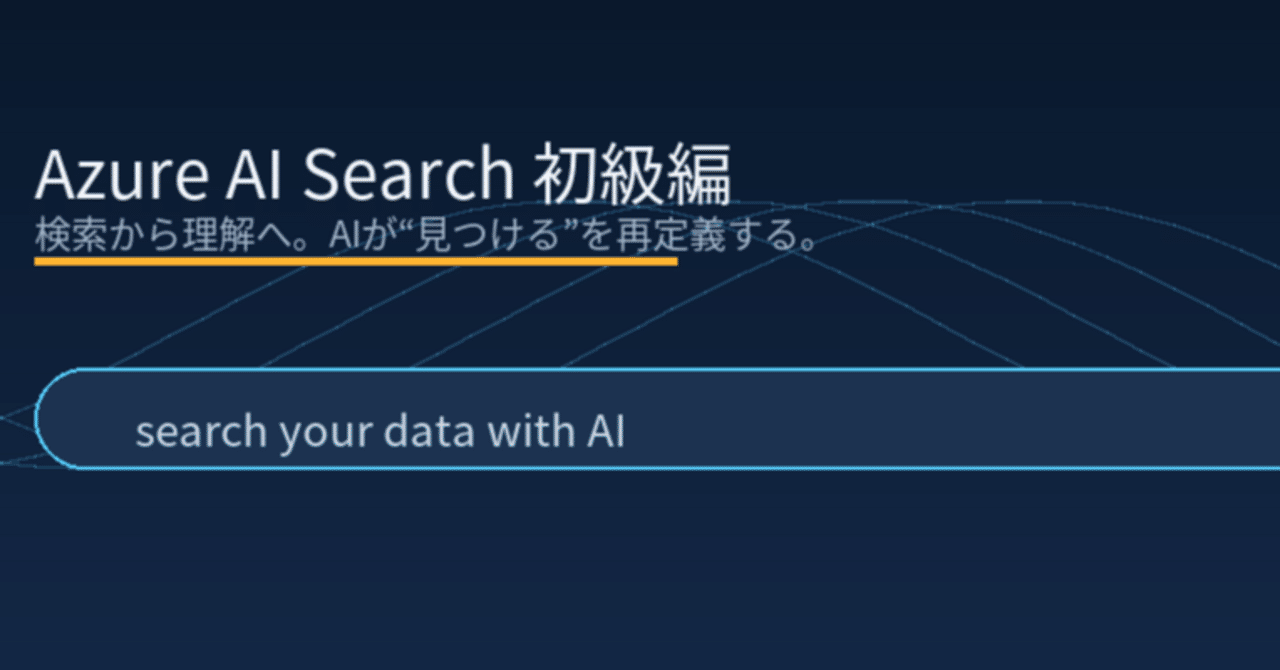Azure AI Search 初級編— “検索”を超えて、“理解して探す”へ｜Sidekick