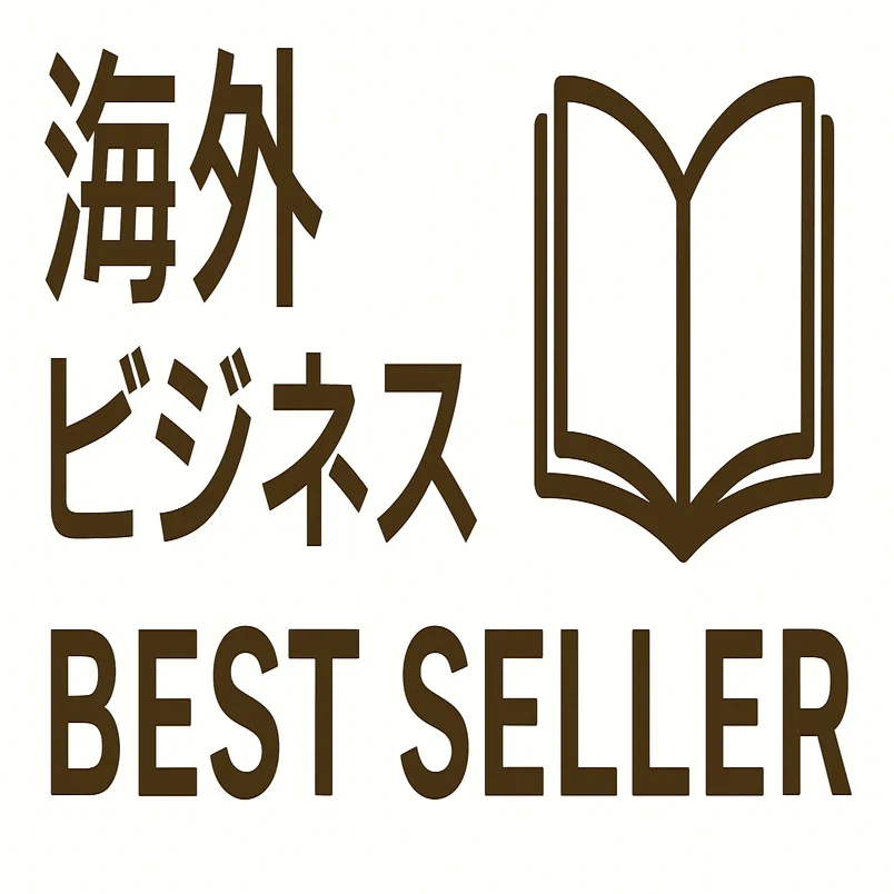 【中古】 わかりやすい海外ビジネスのすすめ方 Japanese Books > ビジネス store at Books Kinokuniya Webstore