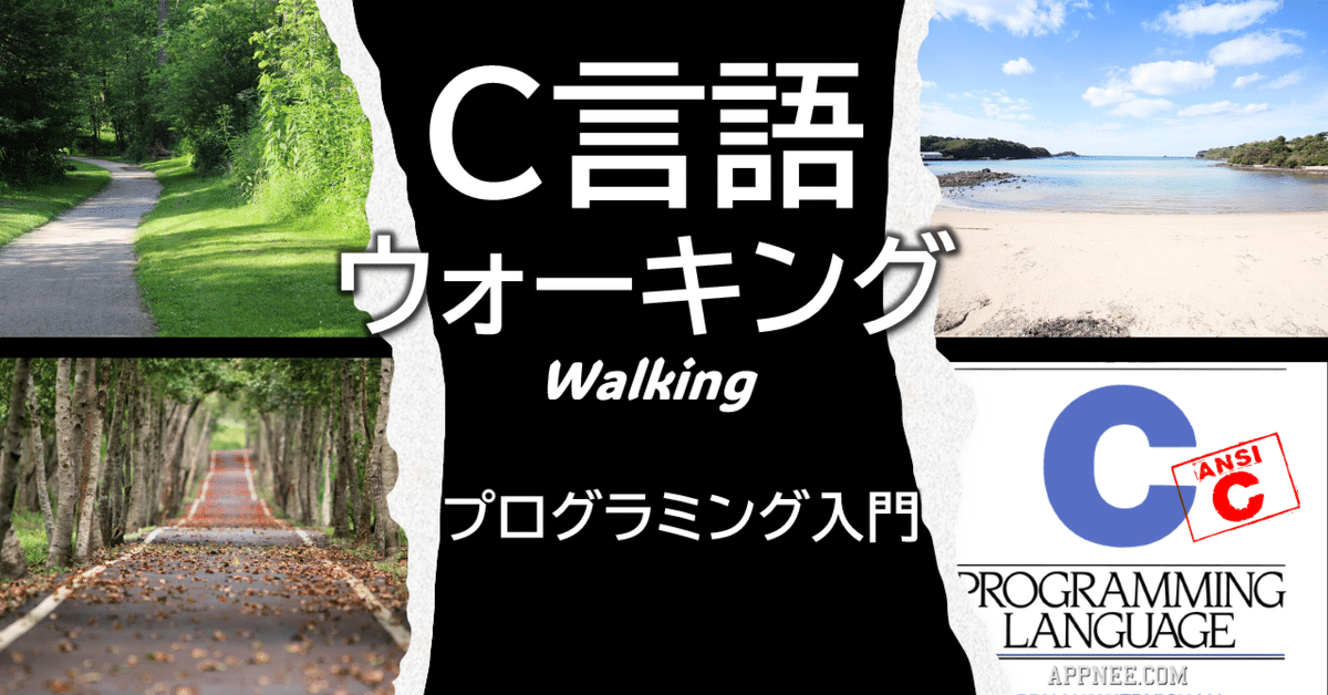 C言語ウォーキング（#15）｜ノマドの口笛