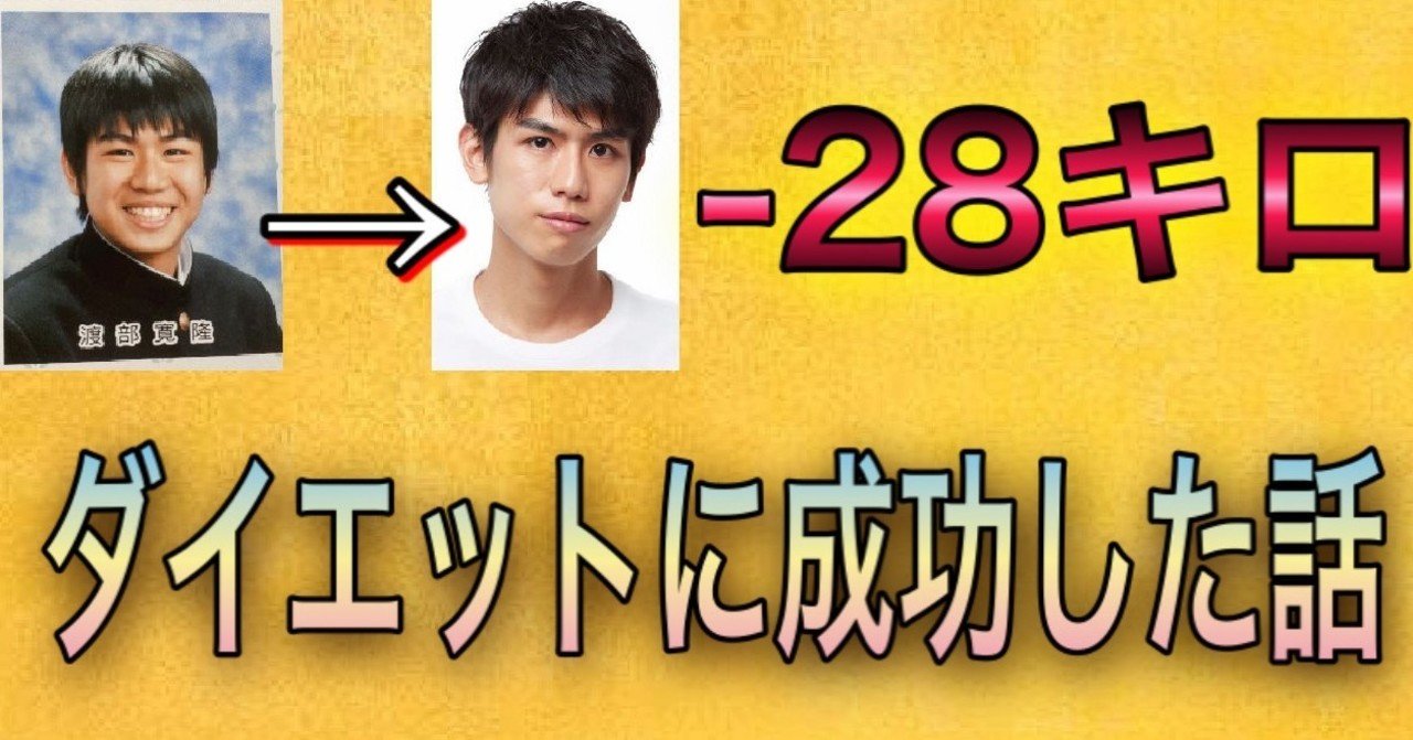 −28キロのダイエットに成功した｜渡部寛隆@観劇メモ