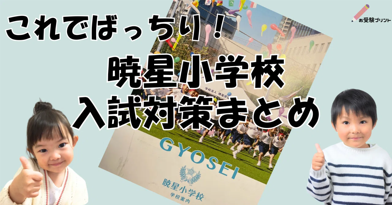 保存用】暁星小学校 受験/入試対策まとめ|お受験プリント[小学校受験 保存用】暁星小学校 受験/入試対策まとめ|お受験プリント[小学校受験