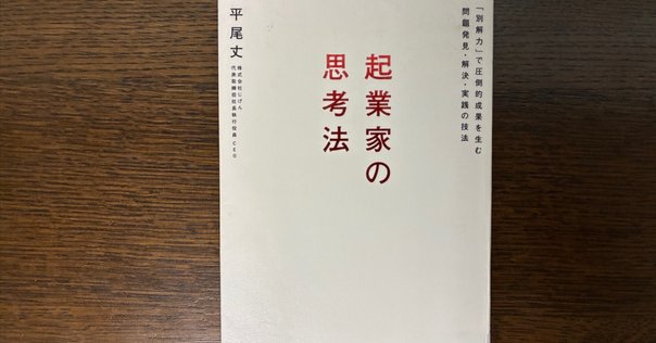 START UP 優れた起業家は何を考え、どう行動したか STARTUP 優れた起業家は何を考え、どう行動したか | 堀新一郎