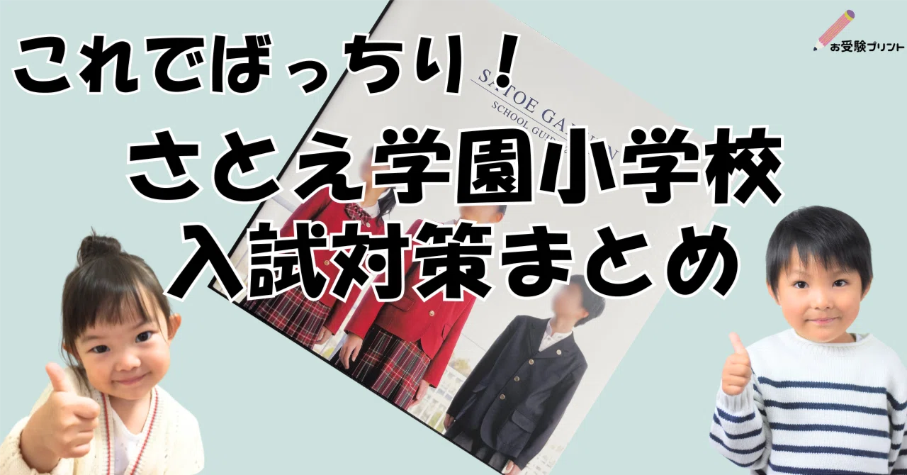 保存用】さとえ学園小学校 受験/入試対策まとめ｜お受験プリント 