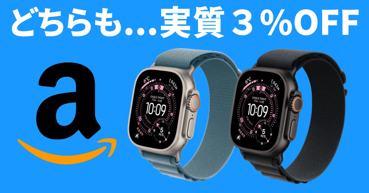 2025年最新】Apple Watch Ultra 3 Amazonで実質約3%OFF ブラック 