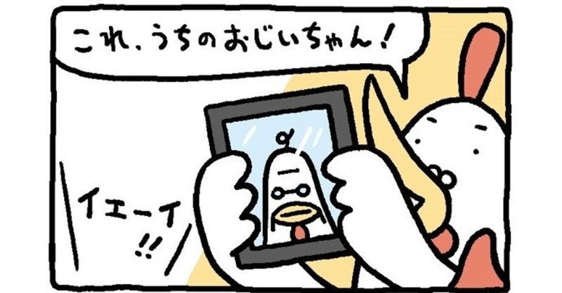 「イエーイ！」シュール＆かわいい4コマ漫画！