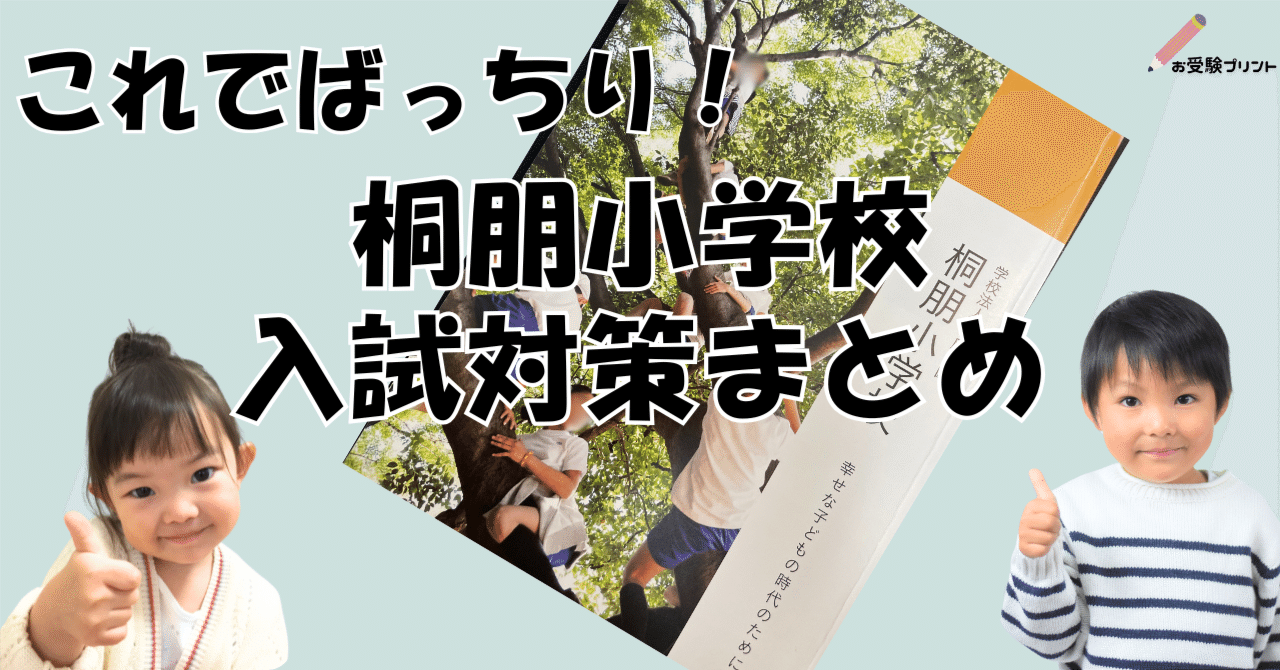 保存用】桐朋小学校 受験/入試対策まとめ｜お受験プリント