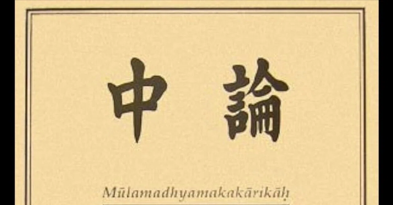 私を救った書籍、龍樹の「中論」のAI要約｜真