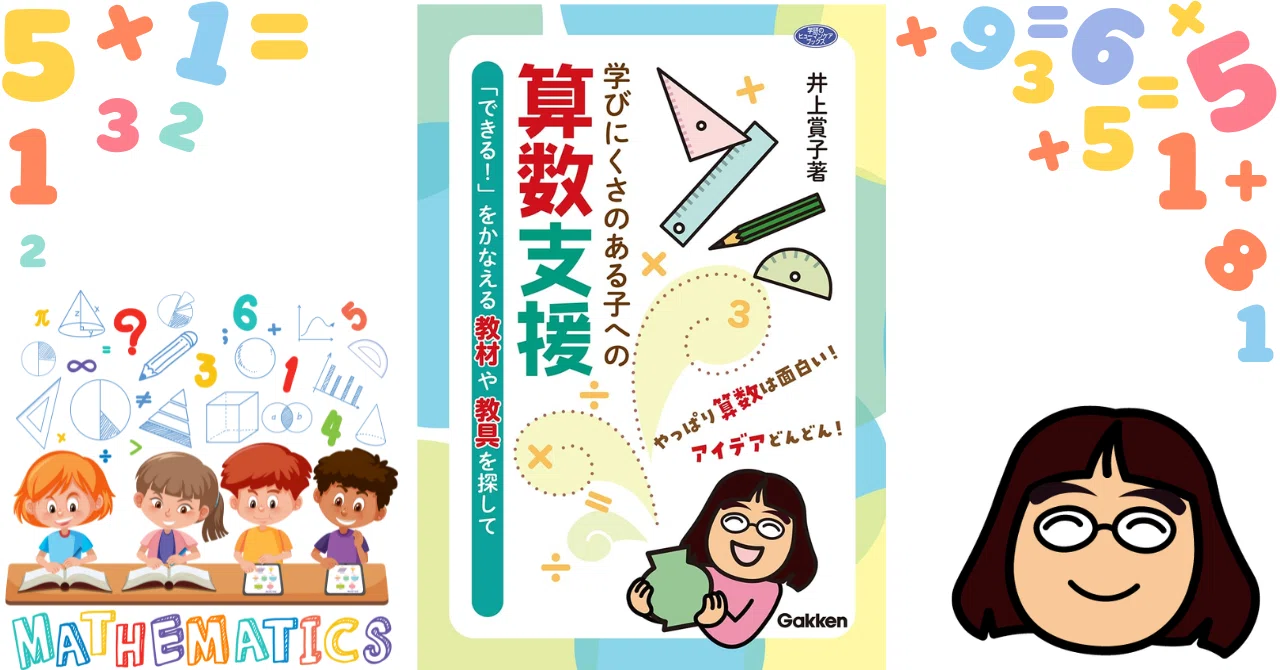 情報紹介38「学びにくさのある子への算数支援: 「できる!」をかなえる 情報紹介38「学びにくさのある子への算数支援: 「できる!」をかなえる