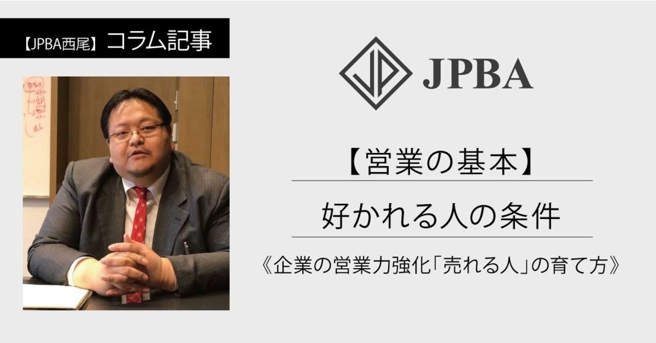 営業の基本 好かれる人の条件 企業の営業力強化 売れる人 の育て方 Jpba西尾 企業顧問 Note