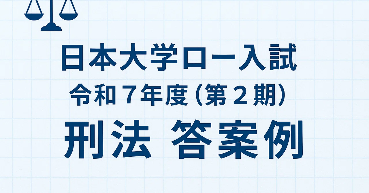【答案例】日本大学ロー入試 令和7年度(第2期)刑法|sora_o_o
