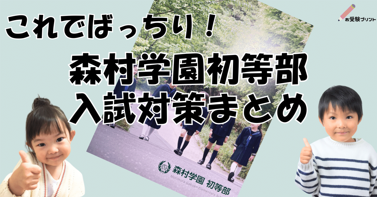 保存用】森村学園初等部 受験/入試対策まとめ｜お受験プリント[小学校