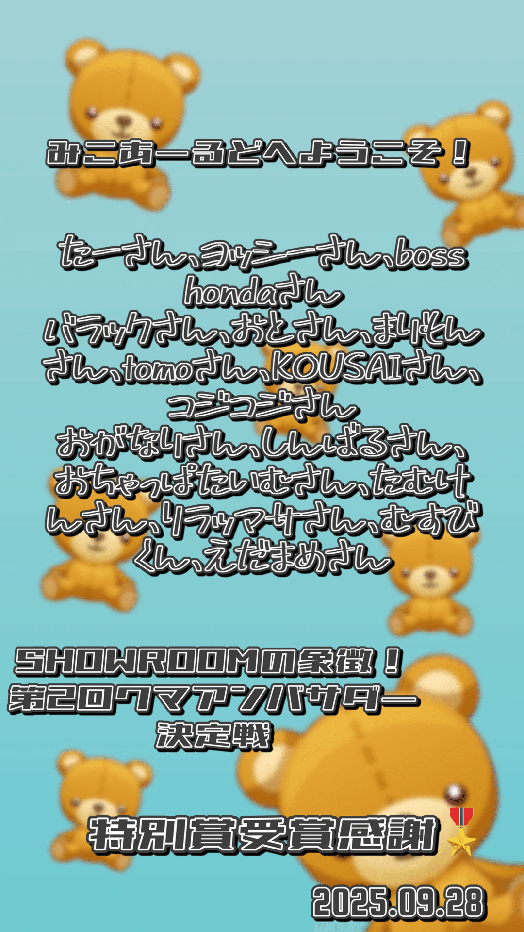 ̀͏̗🎁 ́͏̖-【SR】 【2025.9.22-9.28】SHOWROOM クマアンバサダーAD