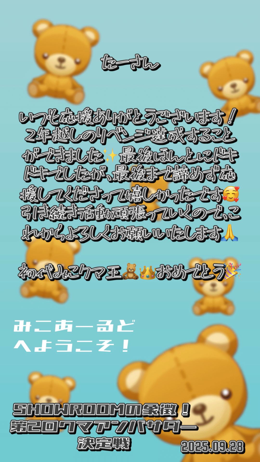 ̀͏̗🎁 ́͏̖-【SR】 【2025.9.22-9.28】SHOWROOM クマアンバサダー