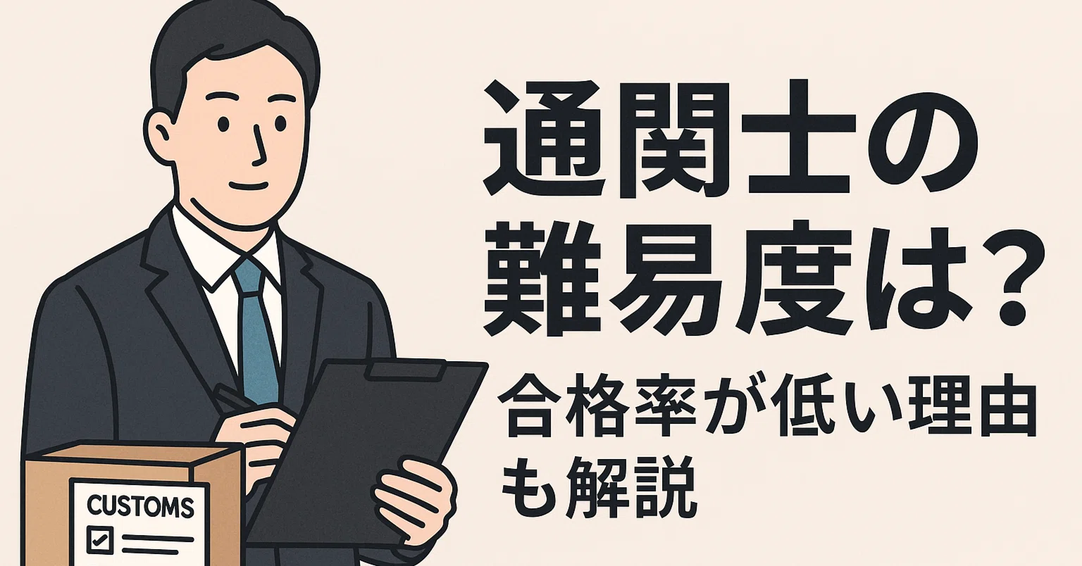 通関 士 難易 度