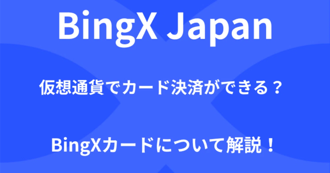 徹底解説】BingXカードとは？特徴・メリット・対応制限・申請・利用