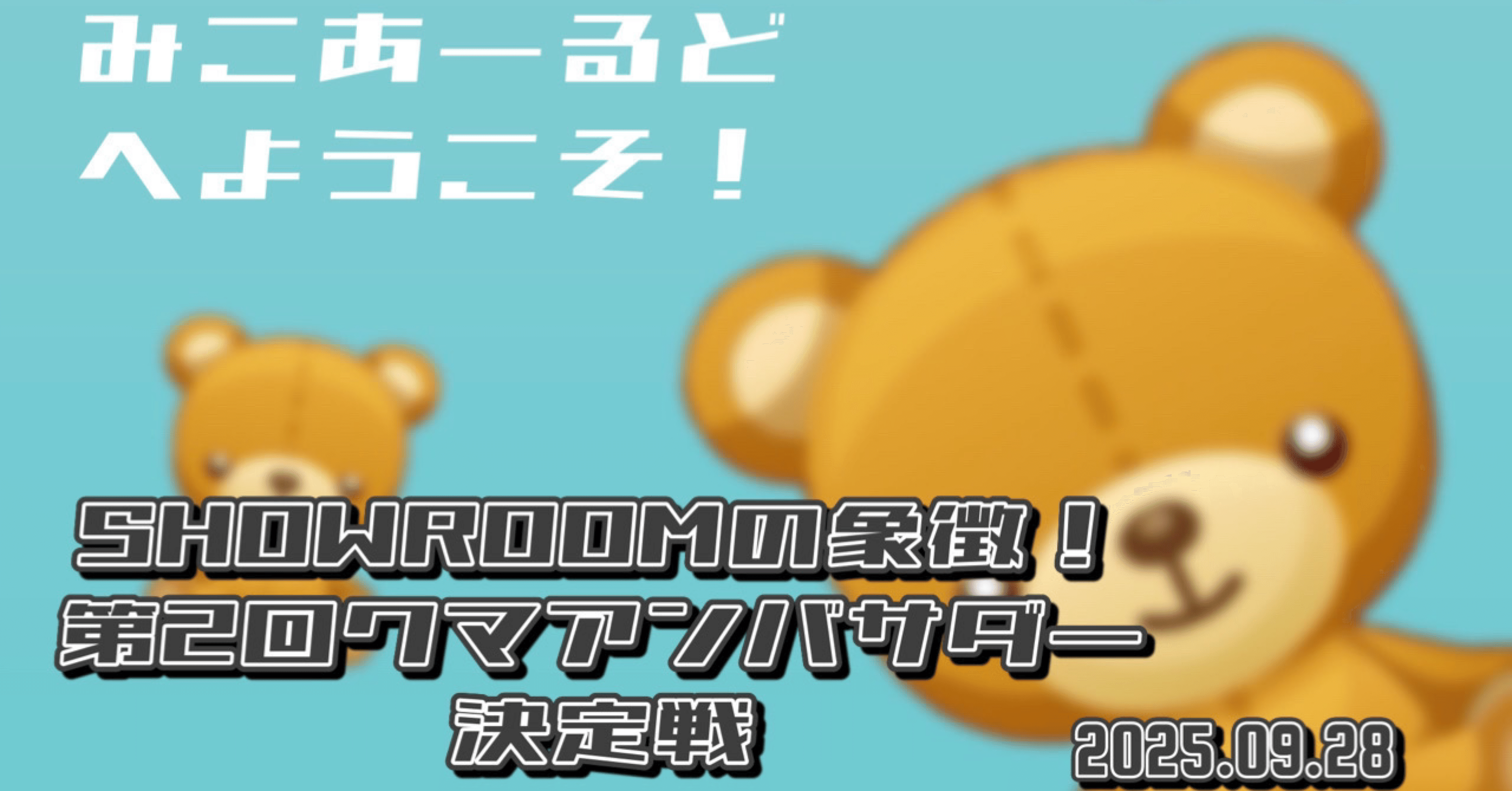̀͏̗🎁 ́͏̖-【SR】 【2025.9.22-9.28】SHOWROOM クマアンバサダー