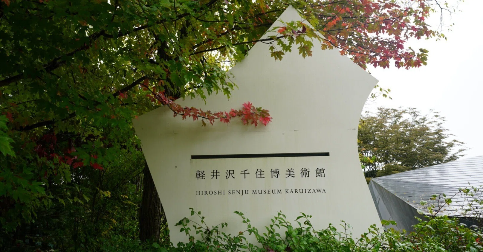 ひねくれ軽井沢美術館巡り②軽井沢千住博美術館 一流が一流のために