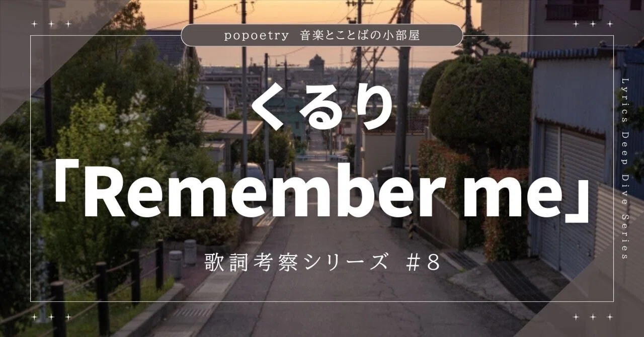 くるり remember me 歌詞