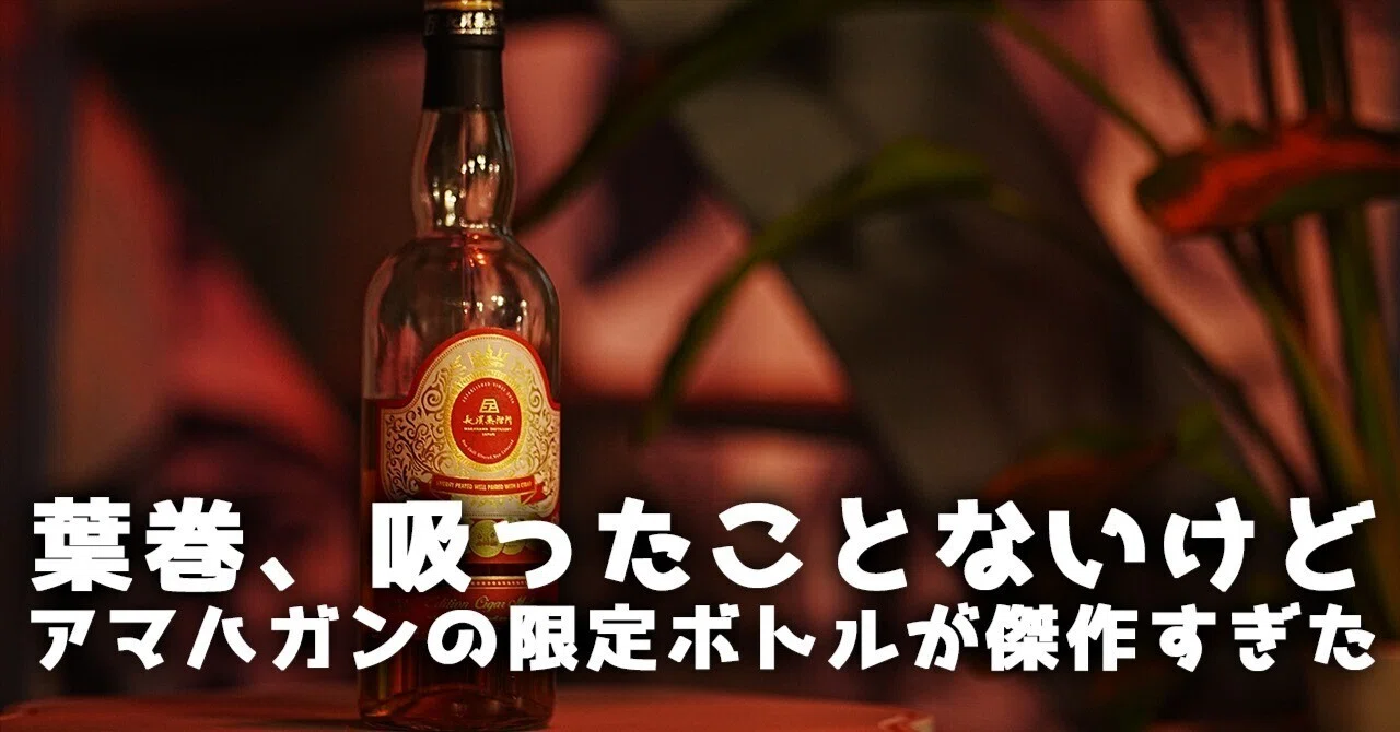 Whisky Review #19] I've never smoked a cigar, but this limited