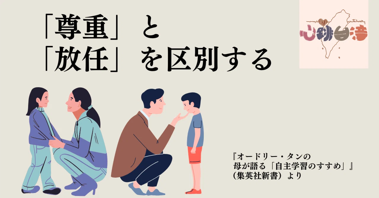 子どもを「尊重」しようとして、「放任」してはいないか？ーー『自主学習のすすめ』より｜近藤弥生子 | 台湾在住ノンフィクションライター