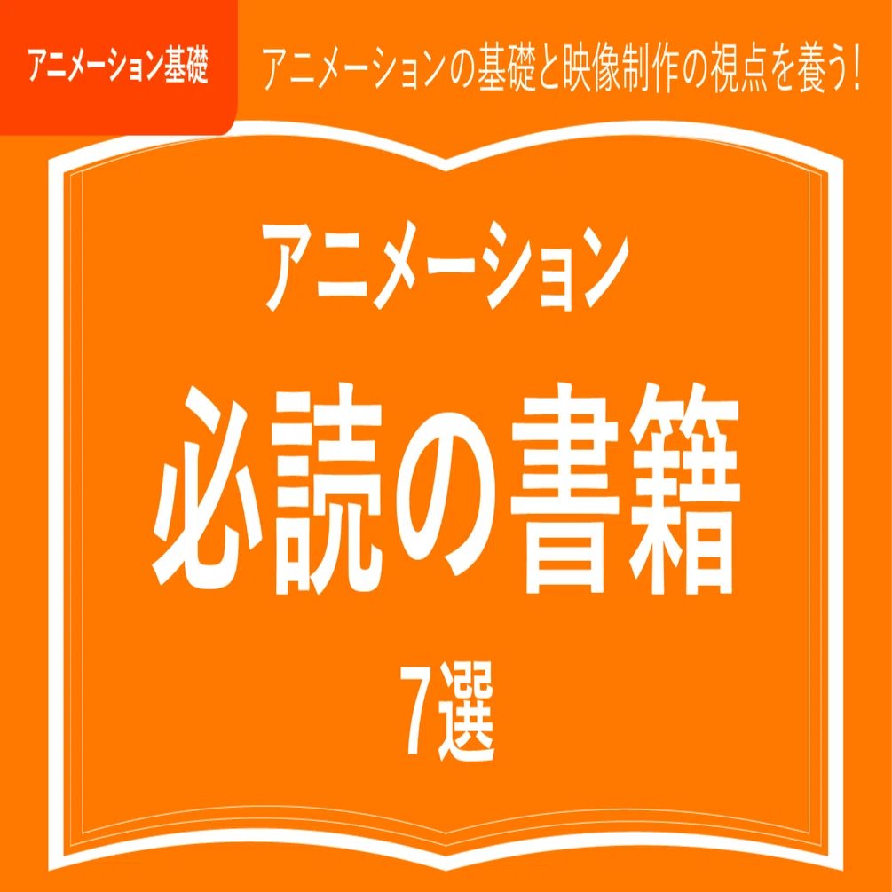 時代を超えて愛される！アニメーションの基礎と映像制作の視点を養う 
