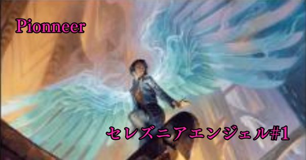 Serra Angel / セラの天使について｜加藤英宝