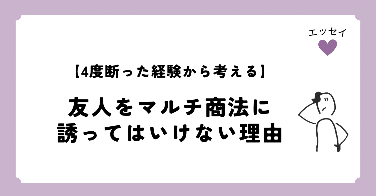友人をマルチ商法に誘ってはいけない理由【4度断った経験から考える】｜松本由衣