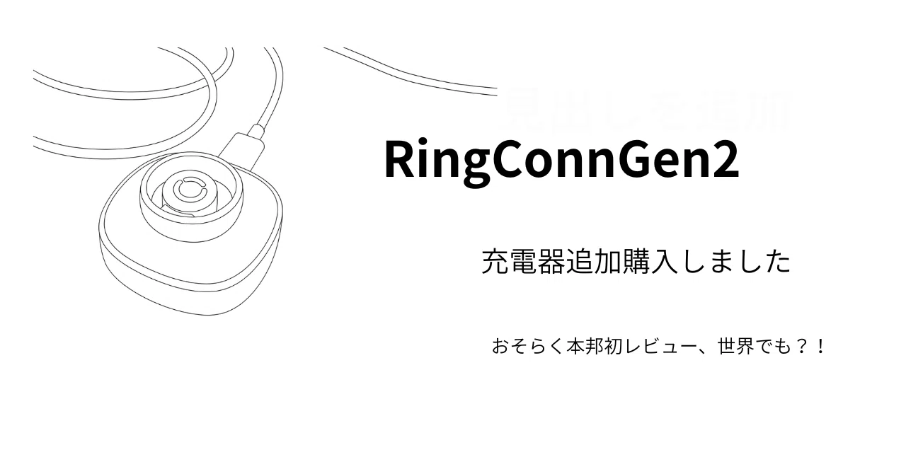 RingConnGen2：スペア充電器買いました。｜やまやす｜東京⇔大阪 