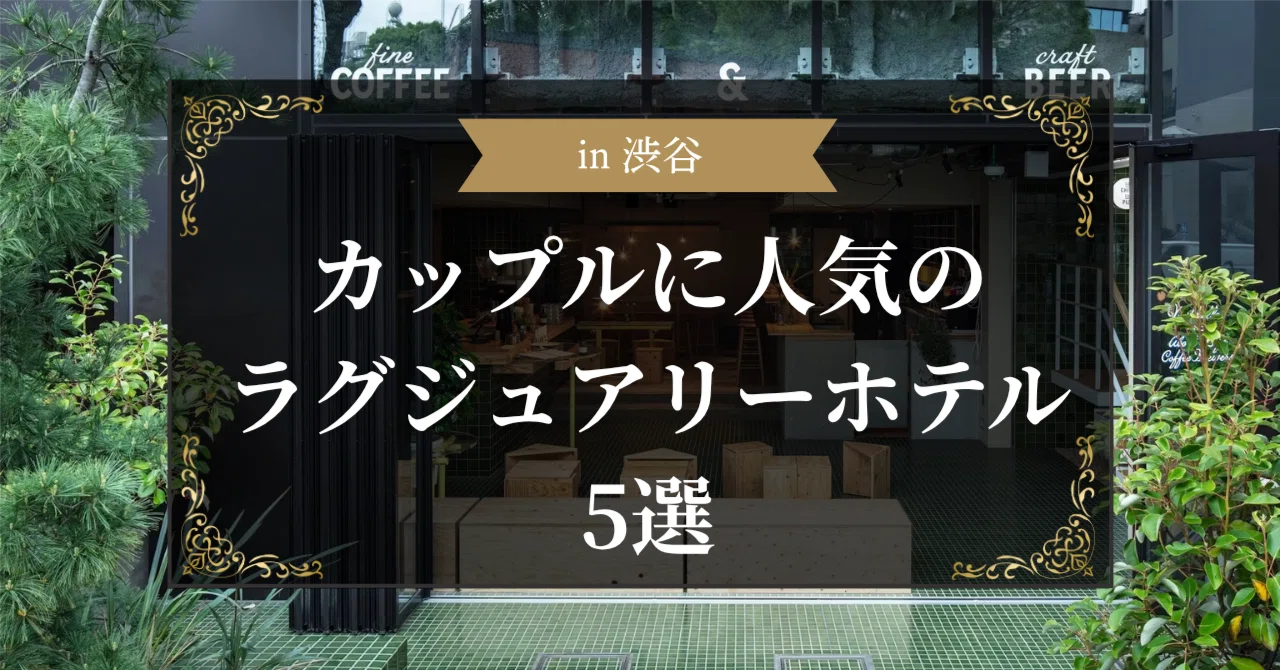 Adult Shibuya Comes Alive at Night — Savoring the Afterglow at Luxury ...