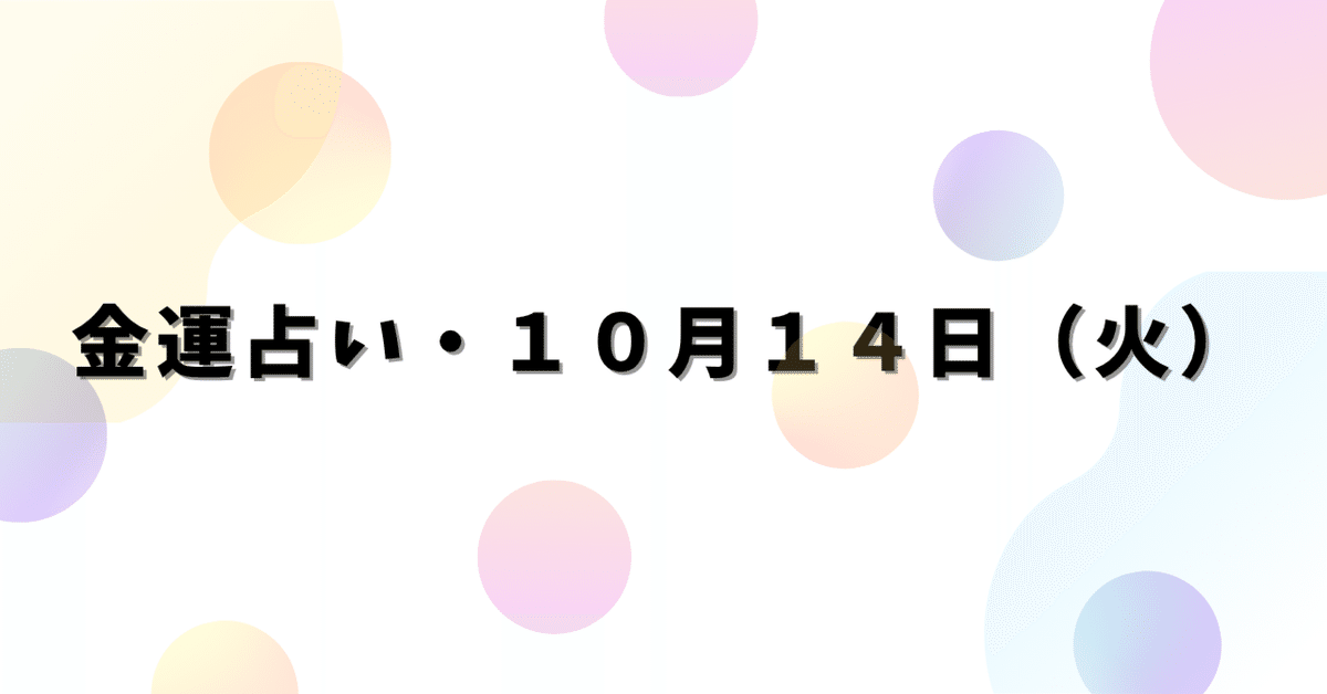 金運占い・10月14日（火）ライフパスナンバー別数秘術