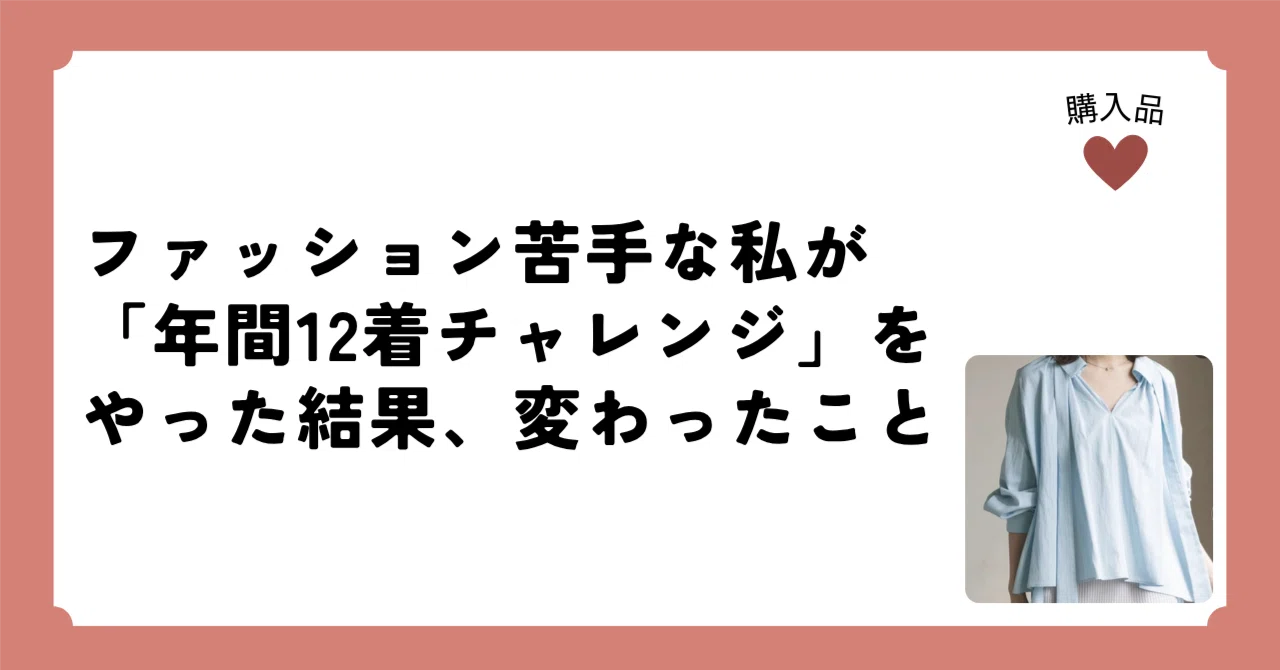 ファッション苦手な私が「年間12着チャレンジ」をやった結果、変わった 