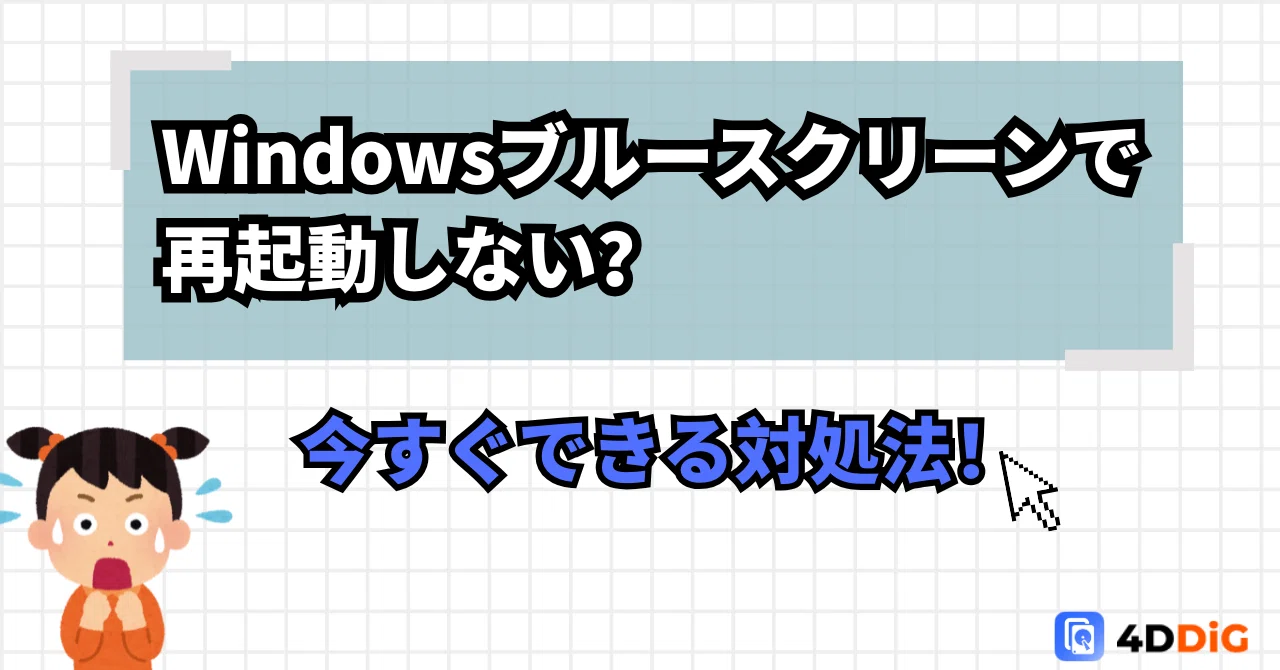 ブルー スクリーン 再 起動 しない