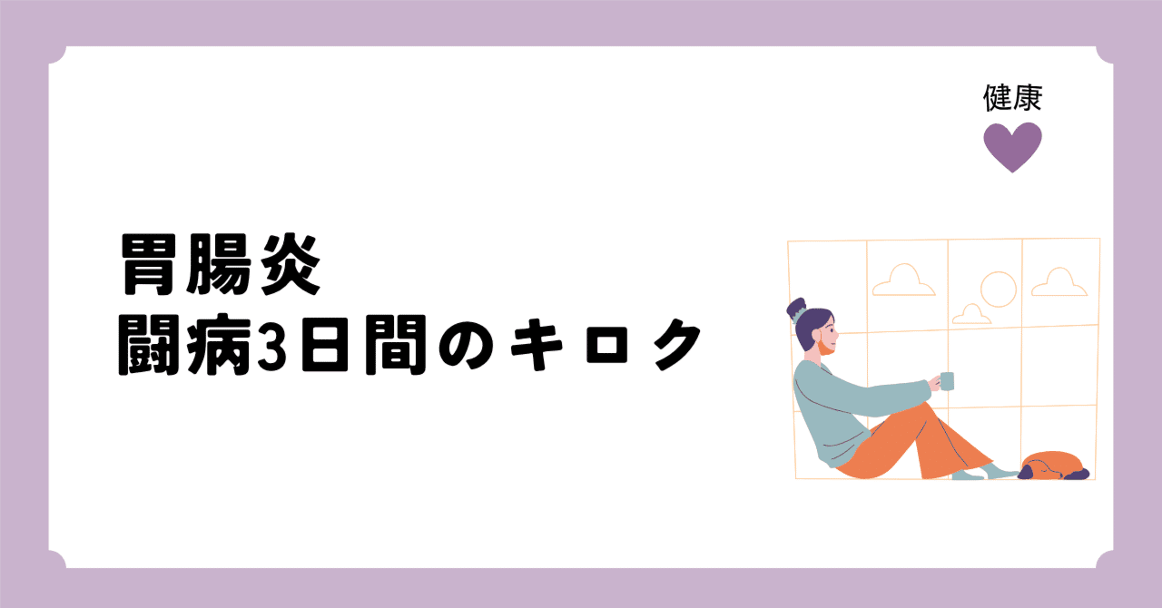 胃腸炎の闘病3日間のキロク｜Yui｜Web編集者