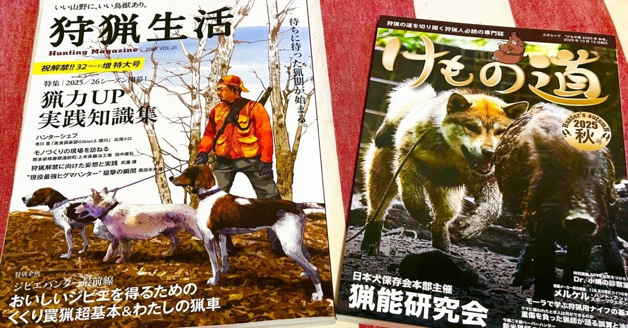 今季の『狩猟生活』『けもの道』に寄稿しました｜サンパチ チューンズ