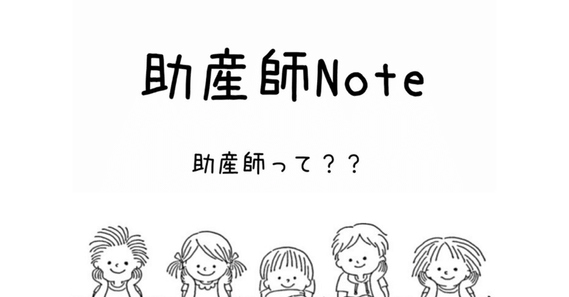 助産師note 1