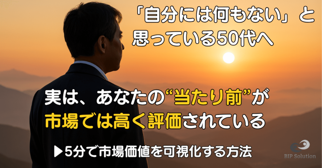 【50代必読】「自分には何もない」と思い込んでいるあなたへ。〜5分で市場価値を可視化する方法〜｜たやす | 50代エンジニアのリアル | まだまだ現役おじさん