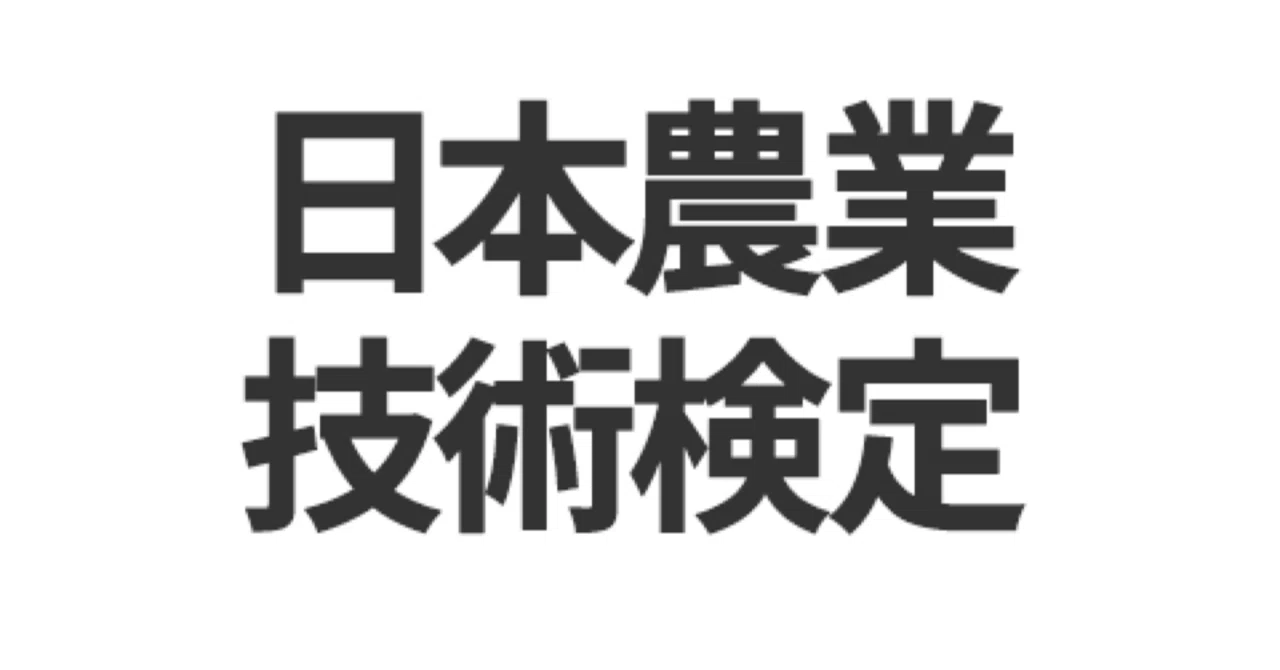 日本農業技術検定】3級 試験対策問題集 100問＋解答・解説付き｜Study