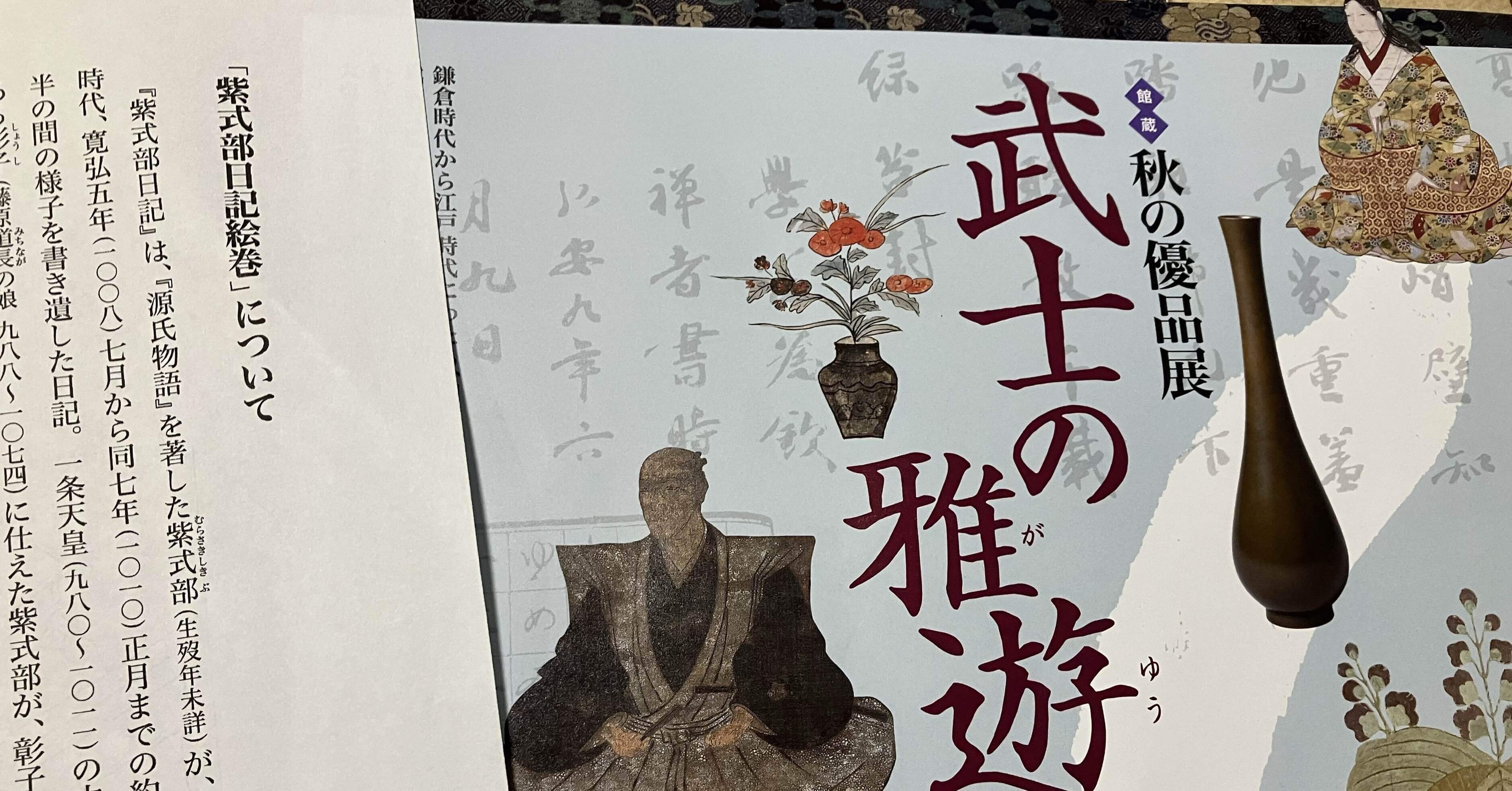 美術展レポ】国宝 紫式部日記絵巻と「武士の雅遊展」@五島美術館