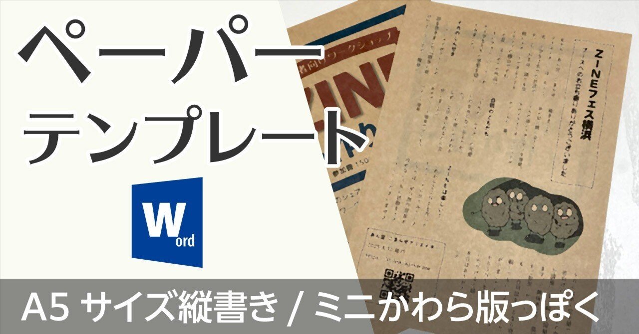 イベント出店ペーパーのテンプレートA5 Word縦書き｜文フリ・ZINE