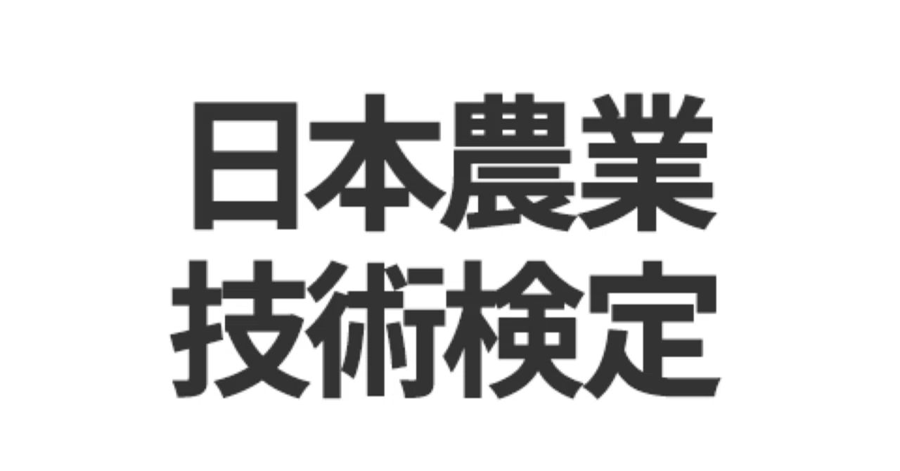 日本農業技術検定】1級 試験対策問題集 100問＋解答・解説付き｜Study