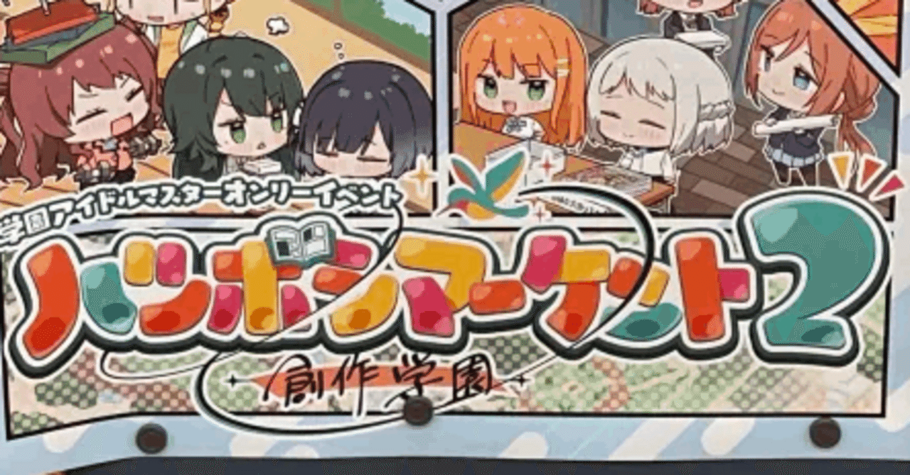 やしろん 学マスまとめ売り 学マスオンリーイベント「ハツボシマーケット2」に行ってきました｜闘