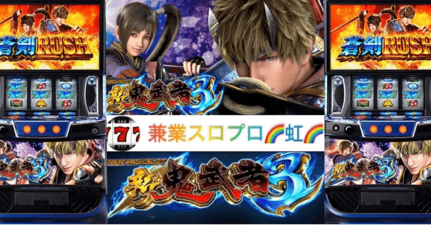 パチスロ　新鬼武者　最終値下げ 新鬼武者2 スロット 6.5号機