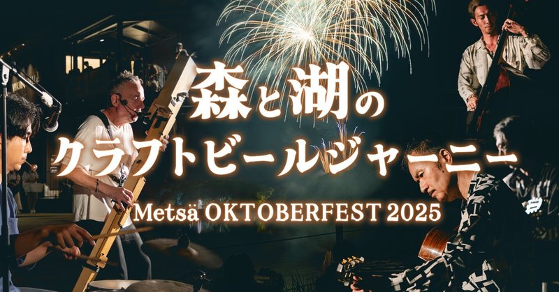 初開催の「森と湖のクラフトビールジャーニー ‐メッツァ オクトーバーフェスト2025‐」－ブルワリー・クロストーク編－